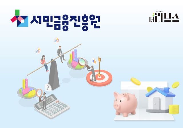 서민금융진흥원. [그래픽=황민우 기자]