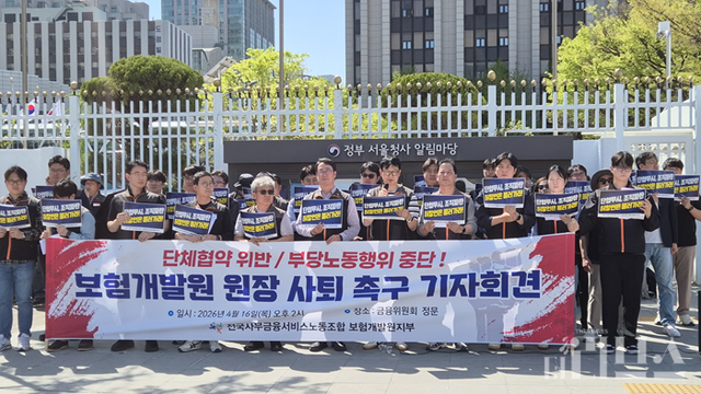 전국사무금융서비스노동조합 손해보험업종본부 보험개발원지부는 16일 서울시 종로구에 위치한 금융위원회 앞에서기자회견을 개최했다. [사진=임서우 기자]