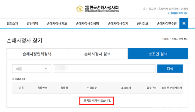 B씨는&nbsp;한국손해사정사회 홈페이지에서 보조인으로 검색되지 않았다. [사진=한국손해사정사회 홈페이지 캡처]