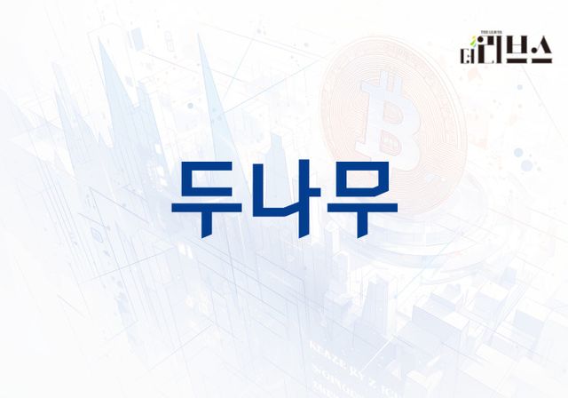 두나무. [그래픽=황민우 기자]