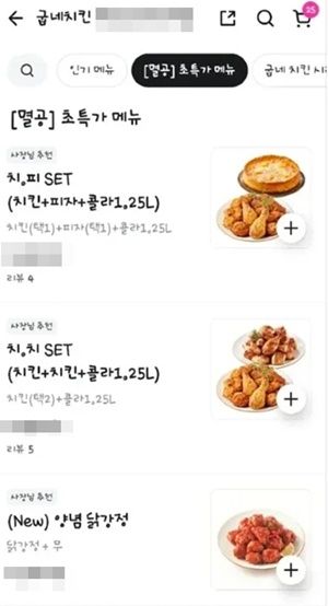 굽네치킨 가맹점이 '멸공'이라는 단어로 메뉴를 구성해 놨다. [사진=제보자 제공]