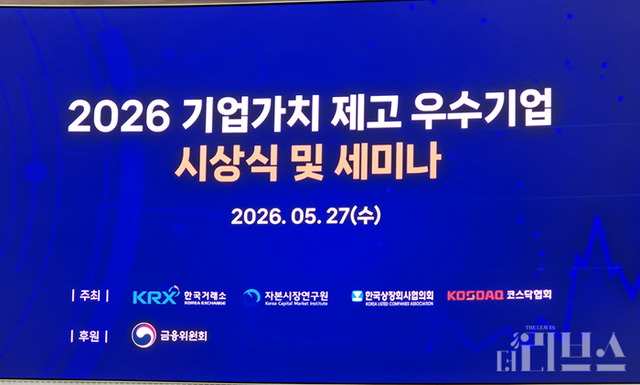 한국거래소와 자본시장연구원 등이 주최하는 ‘2026 기업가치 제고 우수기업 시상식 및 세미나’가 27일 서울시 영등포구에 위치한 한국거래소 홍보관에서 열렸다. [사진=임서우 기자]