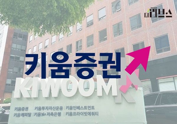 키움증권. [그래픽=황민우 기자]&nbsp;