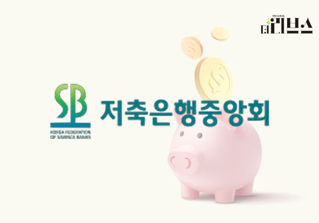 저축은행중앙회. [그래픽=황민우 기자]
