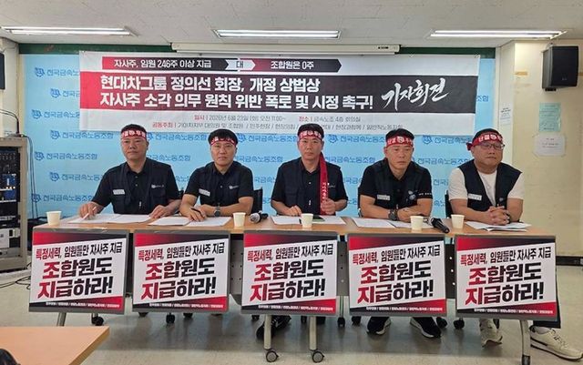 금속노조 기아차지부는 23일 오전 11시 서울시 중구에 위치한 한 건물 내에서 기자회견을 열고 정의선 회장이 개정 상법상 자사주 소각 의무 원칙을 위반했다는 의혹을 제기하는 폭로 기자회견을 열었다. [사진=금속노조 제공]