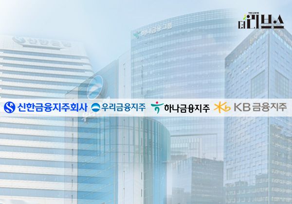 4대 금융지주. [그래픽=황민우 기자]&nbsp;