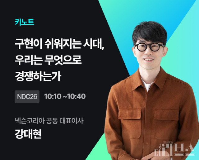 넥슨 강대현 공동 대표이사가 NDC 키노트 강연자로 나선다. [출처=넥슨 NDC 홈페이지 갈무리]