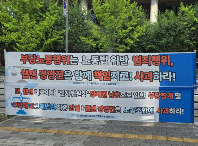 웹젠이 민주노총 화섬식품노조 웹젠 지회 소속 수석 부지회장을 상대로 내린 징계 및 해고 처분에 대해 비판하는 현수막. [사진=민주노총화섬식품 노조 제공]