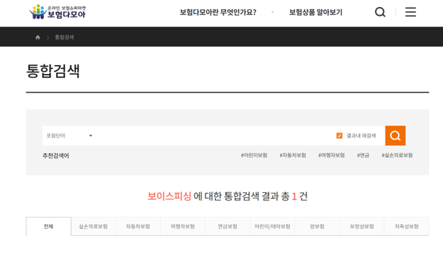 &nbsp;손해보험협회와 생명보험협회가 제공하는 검색 서비스로 확인한 보이스피싱 상품 현황. [사진=온라인 보험슈퍼마켓 보험다모아 홈페이지 캡처]