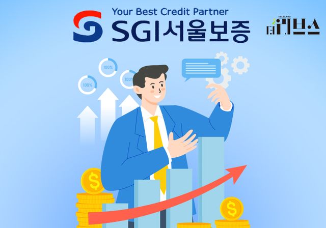 SGI서울보증보험. [그래픽=황민우 기자]&nbsp;