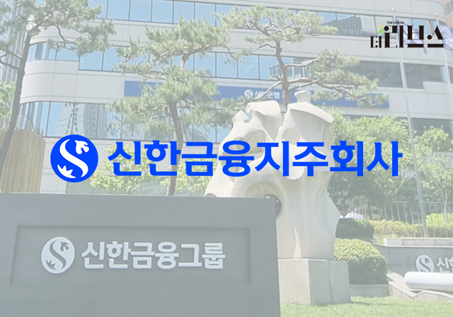 &nbsp;신한금융지주. [그래픽=황민우 기자]
