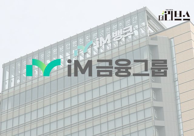 iM금융그룹. [그래픽=황민우 기자]&nbsp;