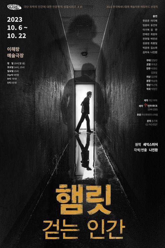 연극 햄릿 걷는 인간