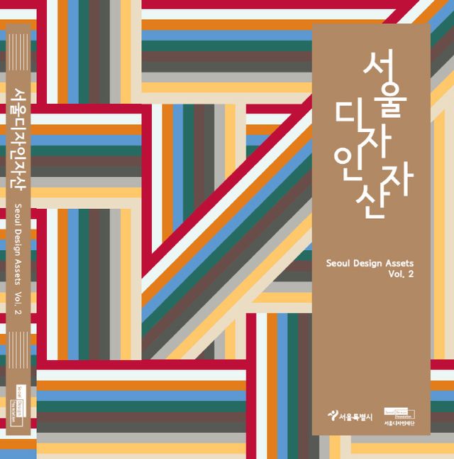 서울디자인자산 Vol. 2 표지
