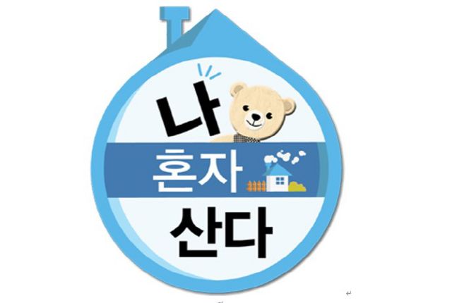 나 혼자 산다