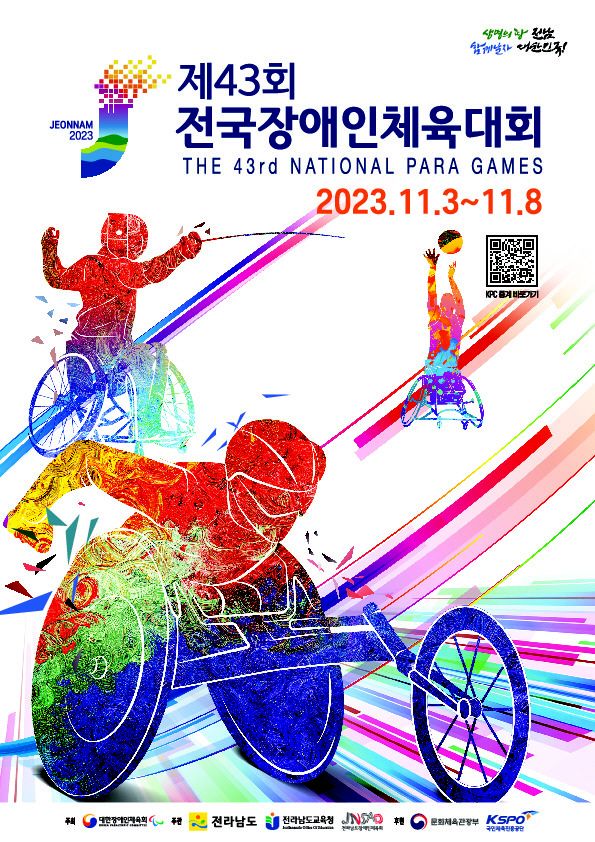 제43회 전국장애인체육대회 포스터