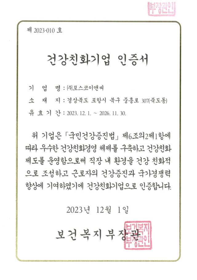 (이미지) 포스코이앤씨 건강친화기업 인증서