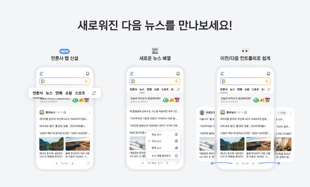 뉴스 개편 … 첫 화면 ‘언론사’ 탭으로 새 단장