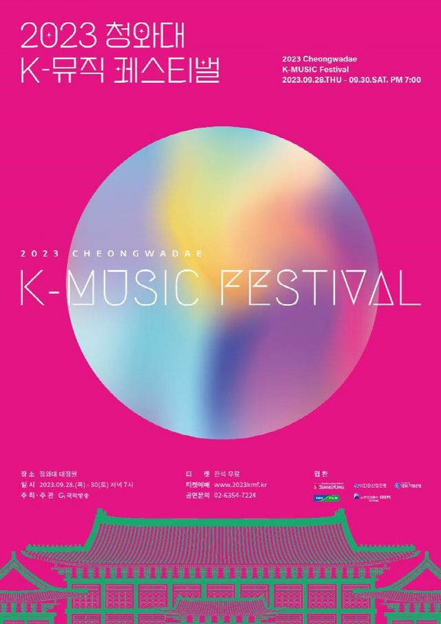 2023청와대K뮤직페스티벌_공식포스터