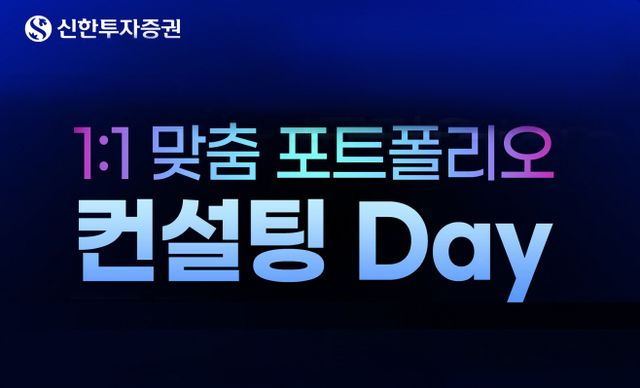 20230920_신한투자증권, 1대1 맞춤 포트폴리오 컨설팅 Day 실시