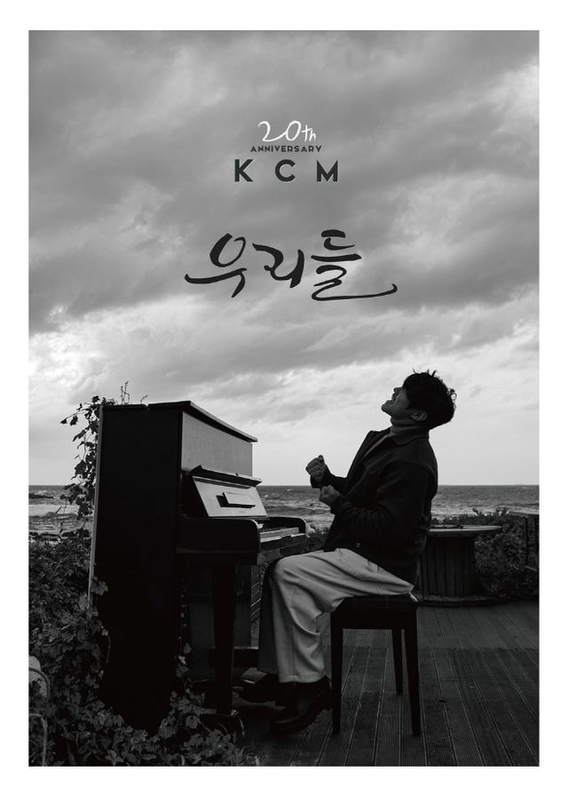 (0114) KCM, 오늘(14일) 데뷔 20주년 앨범 _우리들(US)_ 발매!