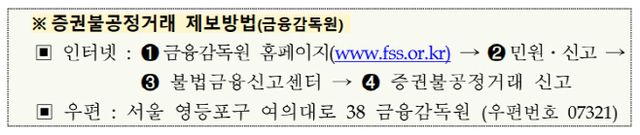 증권불공정거래 제보방법