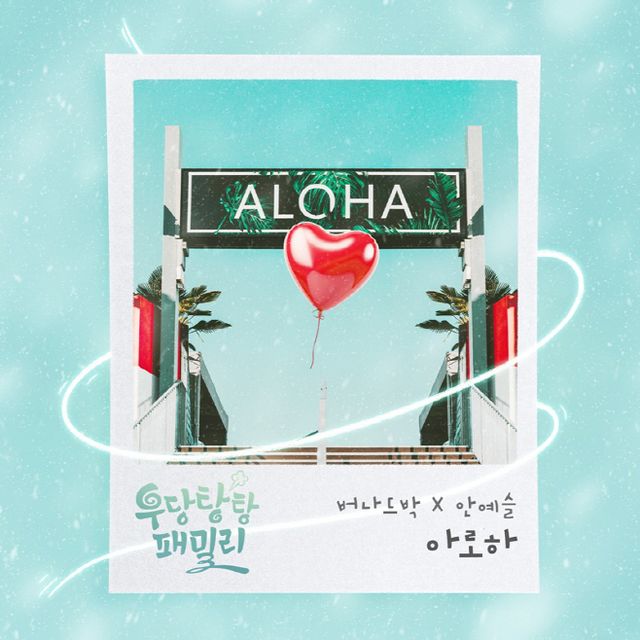 버나드박X안예슬(우당탕탕 패밀리 OST)_0212_image