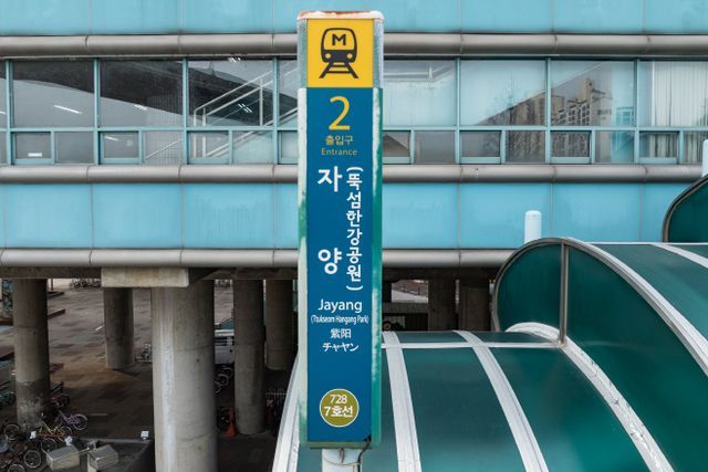 자양(뚝섬한강공원)2번출구