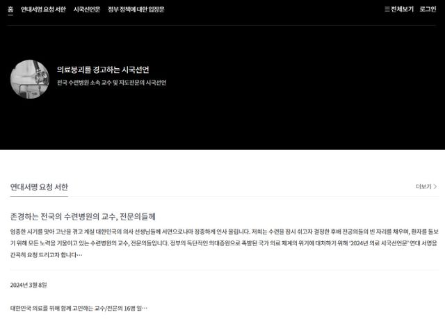 의료붕괴 경고하는 시국선언 홈페이지