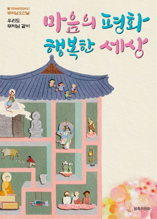 불기2568(2024)년 부처님오신날 봉축포스터