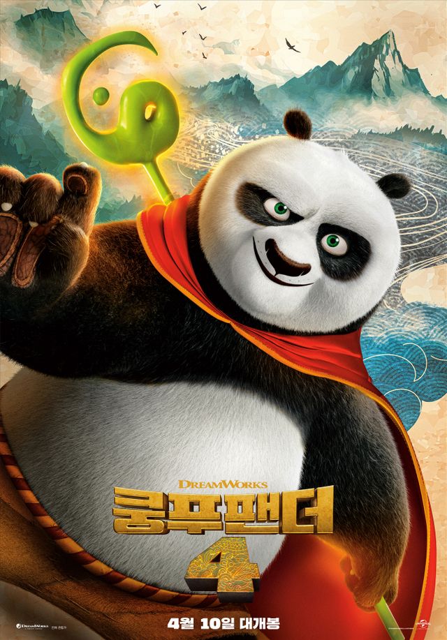 쿵푸팬더4