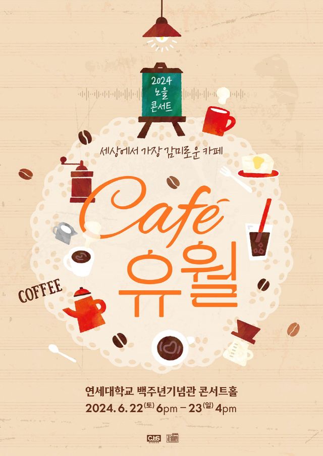 2024 노을콘서트_cafe유월_포스터[제공=씨제스스튜디오]