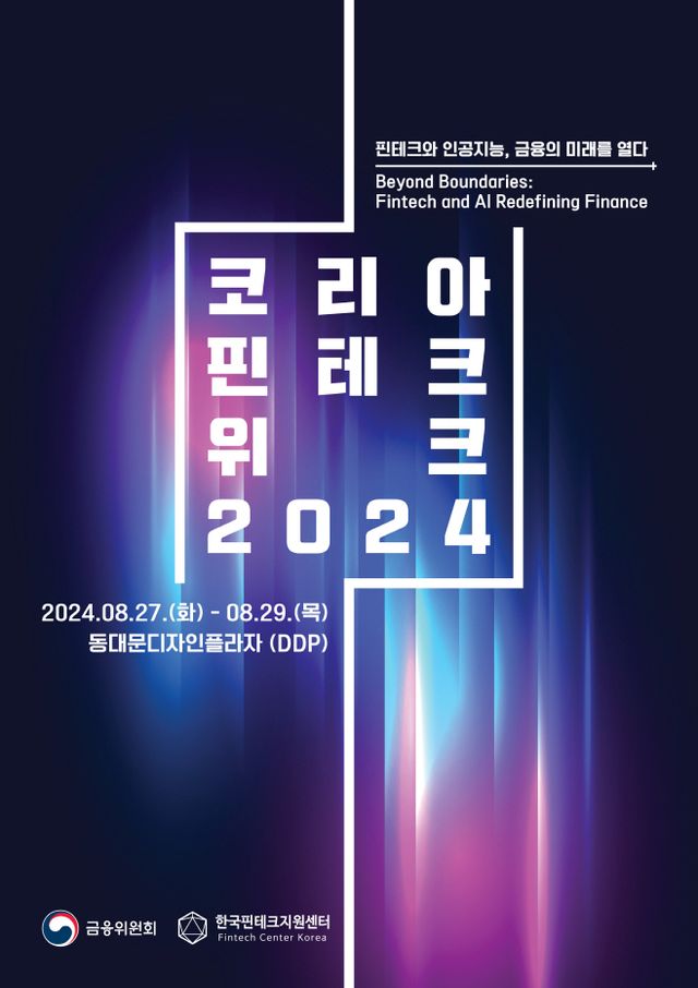(별첨1) 코리아 핀테크 위크 2024 포스터(국문)