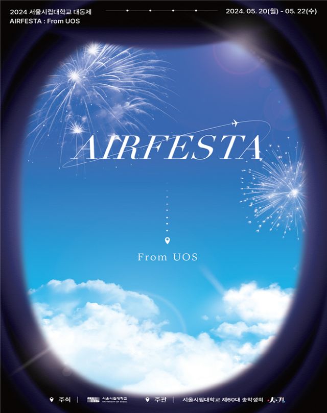[사진] 2024년 서울시립대 대동제 포스터