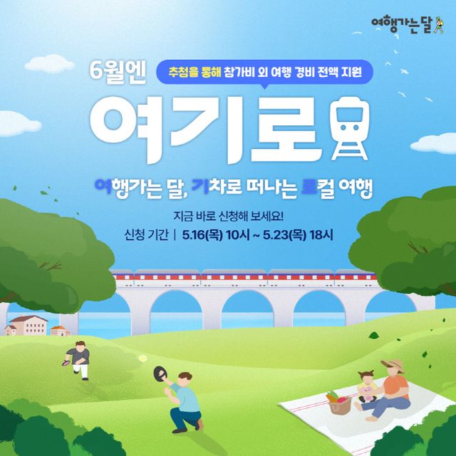 사본 -여행가는 달 ‘6월엔 여기로’ 홍보 이미지