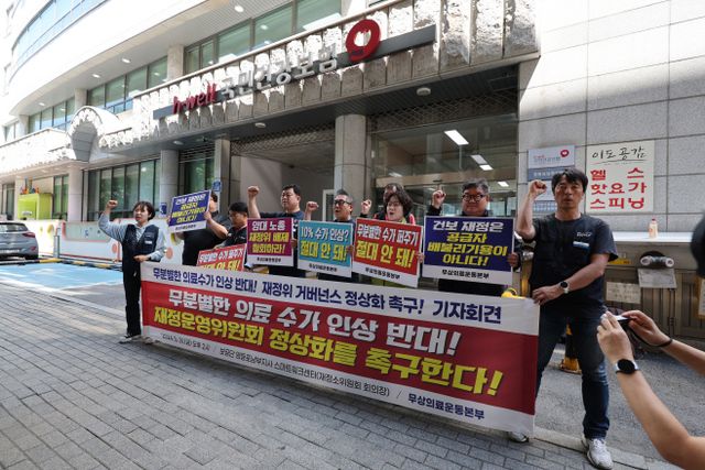 무상의료운동본부, 무분별한 의료수가 인상 반대