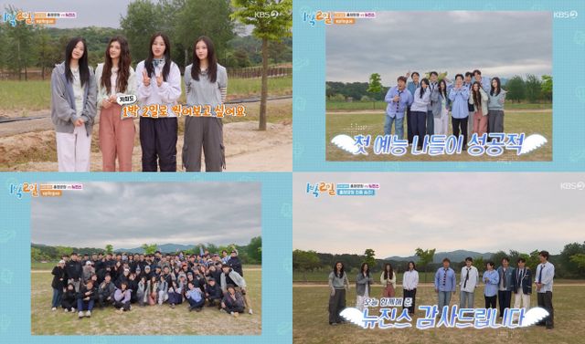 뉴진스 1박2일 소감