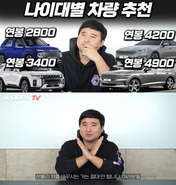 사진=유튜브 채널 '우파푸른하늘Woopa TV' (유투버 우파가 연령별 차량을 추천하고 있다)