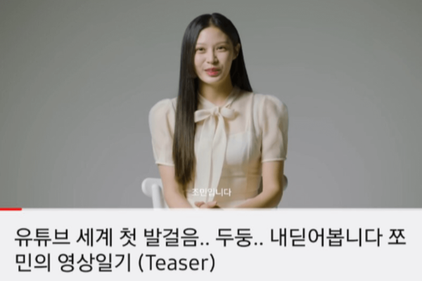 사진=유튜브 채널 '쪼민 minchobae' (조민이 유튜브 채널 개설 계기를 설명하고 있다)