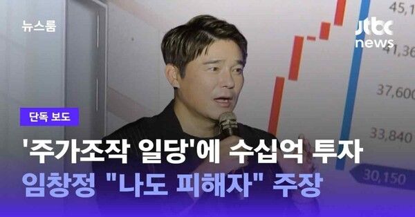 임창정 주가조작 의혹 보도(사진=JTBC news)