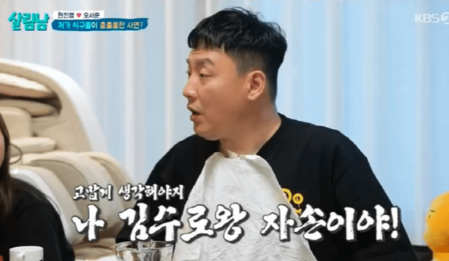 KBS 2TV '살림하는 남자들 시즌2' 김수로왕 자손이라는 현진영