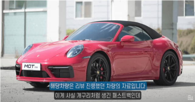 ▲포르쉐 911 오픈카 (사진 = 유튜브 모토라인)