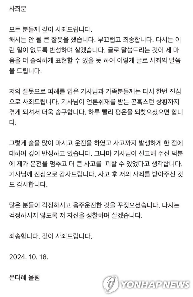 문재인 전 대통령의 딸 다혜 씨 사과문문재인 전 대통령 딸 문다혜 씨 사과문. [문다혜 씨 측 제공] / 사진 = 연합뉴스