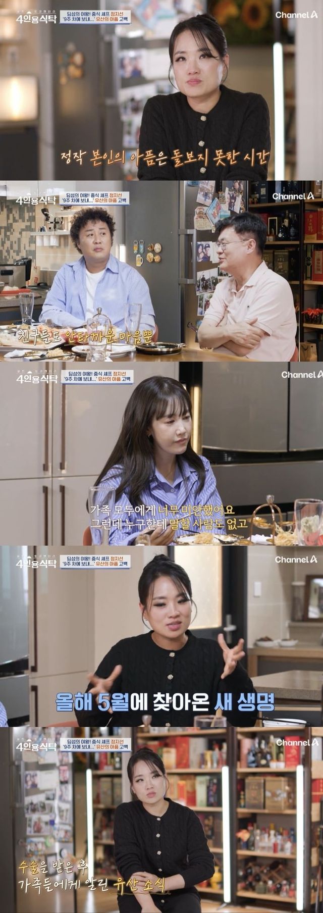 지난 4일 방송된 채널A '절친 토큐멘터리-4인용식탁'에 정지선 셰프가 출연했다. 정지선은 여경래 셰프, 개그맨 정준하, 가수 별을 절친으로 초대했다. (사진=채널A '절친 토큐멘터리-4인용식탁' 캡처) 2024.11.05.&nbsp; *재판매 및 DB 금지 / 사진 = 뉴시스