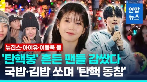 '탄핵봉' 집회에 음식·핫팩 지원... 연예인들의 따뜻한 연대 / 사진 = 연합뉴스