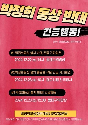 박정희 동상 반대 긴급행동[박정희우상화반대범시민운동본부 제공, 재판매 및 DB 금지] / 사진 = 연합뉴스