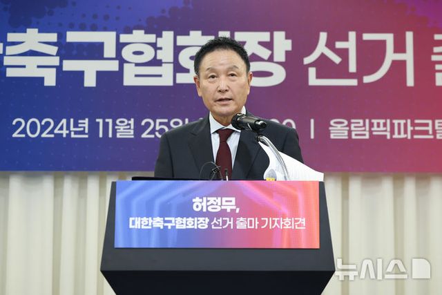 허정무 전 프로축구 K리그1 대전하나시티즌 이사장이 25일 오후 서울 송파구 올림픽파크텔에서 열린 대한축구협회장 선거 출마 기자회견에서 발언하고 있다. 2024.11.25. / 사진 = 뉴시스