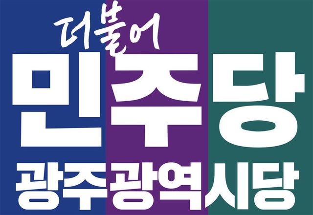 더불어민주당 광주시당 로고. (사진=광주시당 제공)&nbsp; *재판매 및 DB 금지 / 사진 = 뉴시스