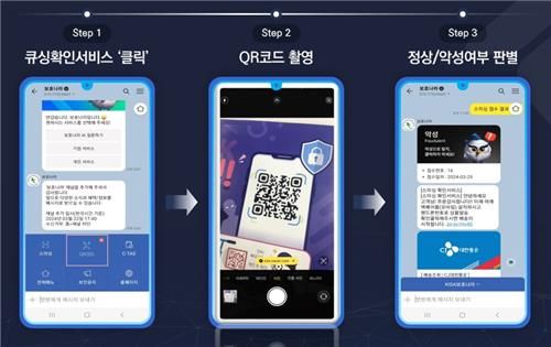 보호나라 채널의 QR코드 판별 서비스[한국인터넷진흥원 제공. 재판매 및 DB 금지] / 사진 = 연합뉴스