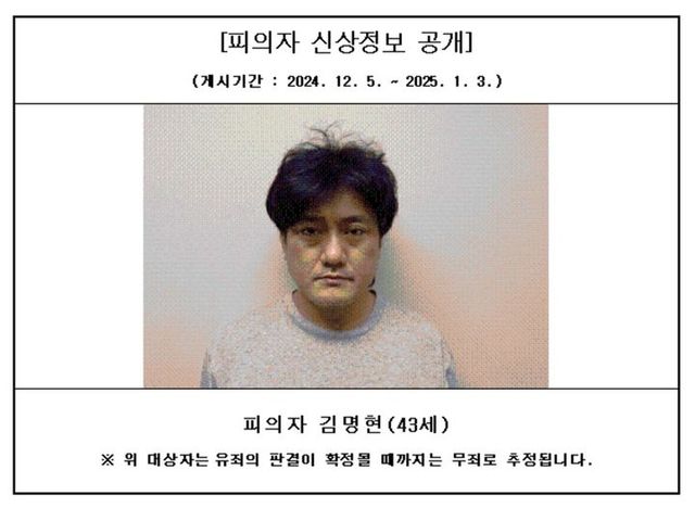 대전지방검찰청 서산지청에 올라온 특정중대범죄 사건 피의자 김명현씨 신상정보. (사진=서산지청 홈페이지 갈무리). 2024.12.06.&nbsp; *재판매 및 DB 금지 / 사진 = 뉴시스